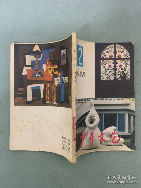 少年文艺 1988年 第12期 杂志