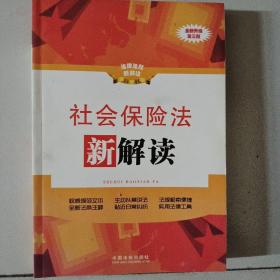 法律法规新解读丛书：社会保险法新解读（全新升级第3版）