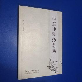 中医师诊治要典