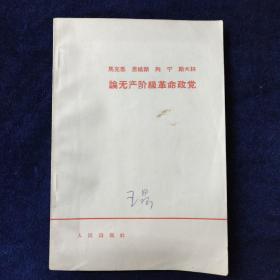 马克思 恩格斯 列宁 斯大林论无产阶级革命政党