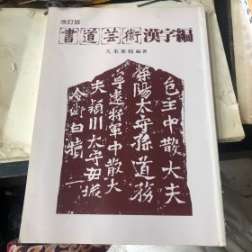 日文原版书道艺术汉字编