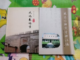 史说来远堡＆威远台研究资料汇编（二本合售后，不单卖）