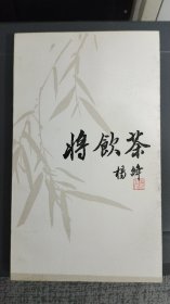 将饮茶