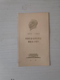 请柬“隆重纪念毛泽东同志诞辰九十周年”