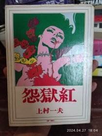 稀缺收藏｜怨狱红，上村一夫漫画。约25开本，一版一印。 品相如图，纸张自然泛黄，不缺不少。