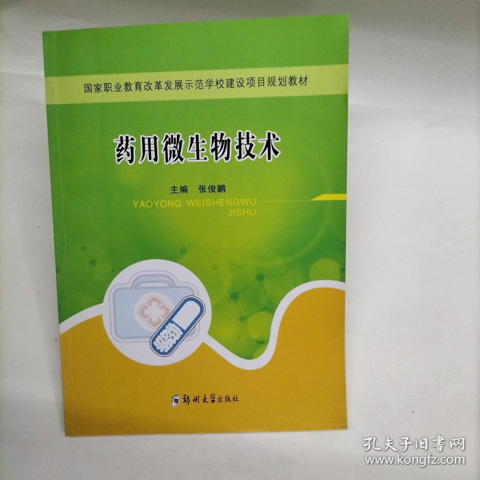 药用微生物技术/国家职业教育改革发展示范学校建设项目规划教材