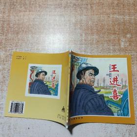王进喜——革命英模人物故事绘画丛书