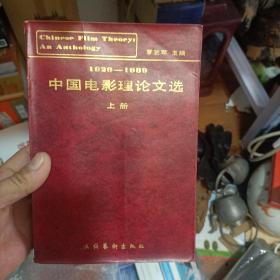 1920—1989中国电影理论文选 上册