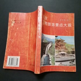 北京文物旅游景点大观