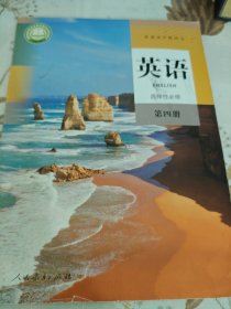 英语选择性必修第四册