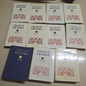 中国古典文学名著分类集成 - 散文卷（全八卷） 词曲卷（一二）文论卷（二） 共11卷