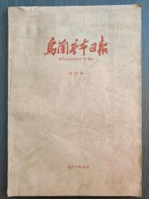 乌兰察布日报 号外！ 1966年8月合订本