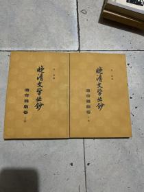 晚清文学丛钞（传奇杂剧卷上下）