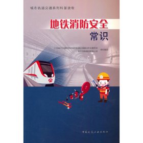 正版 地铁消防安全常识 江苏省土木建筑学会城市轨道交通建设专业委员会，南京地铁集团有限公 9787112265947