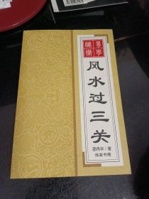 易学秘术 风水过三关