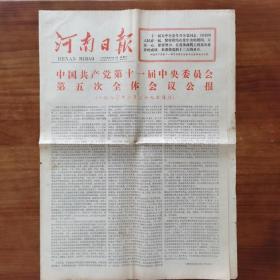 河南日报1980年3月1日，中国共产党第十一届中央委员会第五次全体会议公报 4版 折叠邮寄