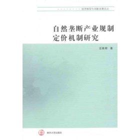 自然壟斷產(chǎn)業(yè)規(guī)制定價(jià)機(jī)制研究