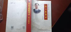 中医实践精华录经方医案录630页