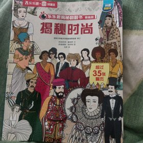 乐乐趣解密翻翻书精编版：揭秘时尚