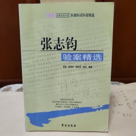 全国名老中医医案医话医论精选：张志钧验案精选