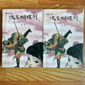流星蝴蝶剑（上、下）两册全