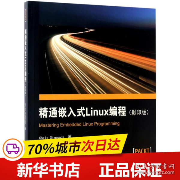 精通嵌入式Linux编程（影印版）