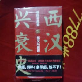 谷园进通鉴：西汉兴衰史（全二册）(不容错过的百科式西汉史，击中你的历史盲点，比《明朝那些事儿》更