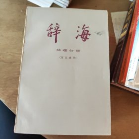 辞海:地理分册 ，理科分册上下，教育心理分册， 医药卫生分册。