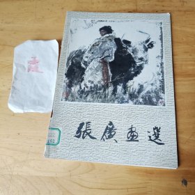 张广画选
