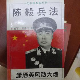 潇洒英风动大地:陈毅兵法