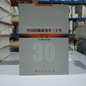 中国出版业变革三十年