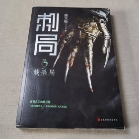 刺局3：截杀局