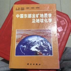 中国东部金矿地质学及地球化学