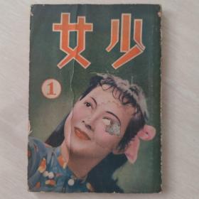 少女（民国创刊号）