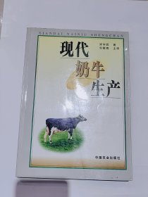 现代奶牛生产