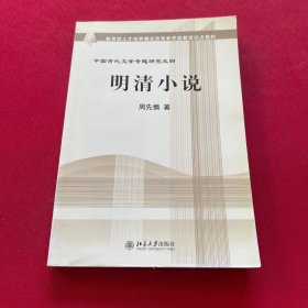 教育部人才培养棋艺长者开放教育试点教材：明清小说