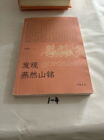 发现燕然山铭