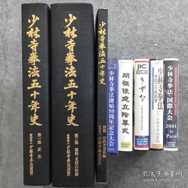 少林寺拳法五十年史 大16开本全三册 ，日文原版资料类，非技术类，厚重8公斤，赠品5盘录像带