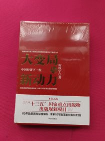 大变局与新动力：中国经济下一程