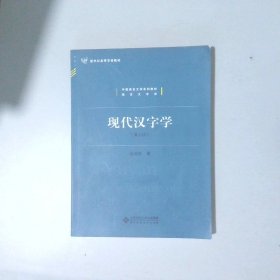 现代汉字学第2版