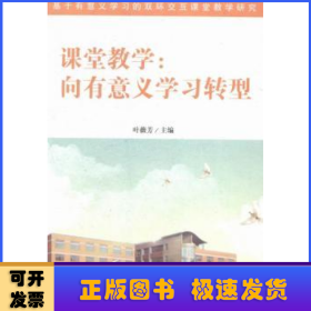 课堂教学:向有意义学习转型