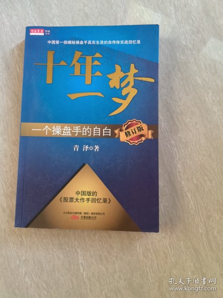 十年一梦：一个操盘手的自白