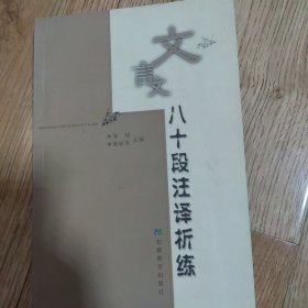 文言文八十段注译析练