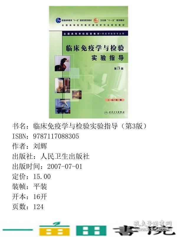 临床免疫学与检验实验指导第三3版刘辉人民卫生出9787117088305