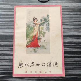 历代名女的传说