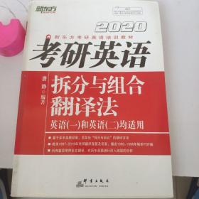 新东方(2020)考研英语拆分与组合翻译法