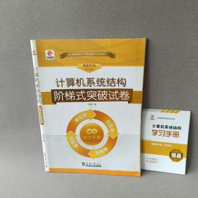 华职教育·2015年全国高等教育自学考试创新型试卷系列：计算机系统结构阶梯式突破试卷