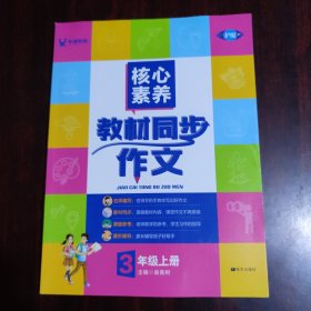 学缘核心素养教材同步作文（三年级上册统编版全彩设计）