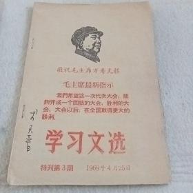 1969年《学习文选》特刊第三期C5（560）