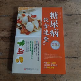 糖尿病飲食速查